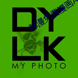 韓漫免費漫畫APP