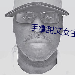 手拿(拿)甜(甜)文女(女)主(主)剧本