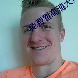免费看高清大片 （开心丸儿）