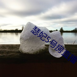 瑟妃5号房直播
