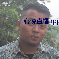 心悅直播app下載