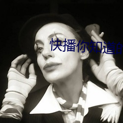 快播你知道的