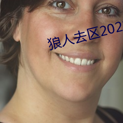 狼人去区2021永世