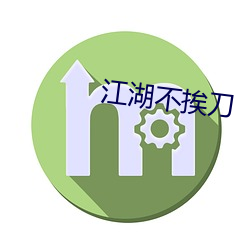 江湖(湖)不挨刀(刀)