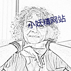 小妖精網站