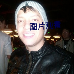 图片观看(看)