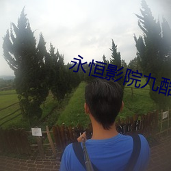永(yǒng)恒影院九酷