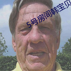 5号(號)房间(間)韩宝贝