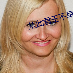 從此君王不早朝