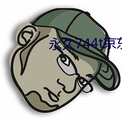 永久744t京東