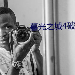 暮光之城4破(pò)晓(xiǎo)上未删减完