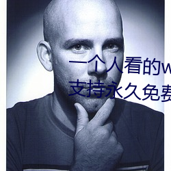 一个(個)人(人)看的(的)www中文(文)视频免费版:支持(持)永久免费观看所(所)有的资源(源)