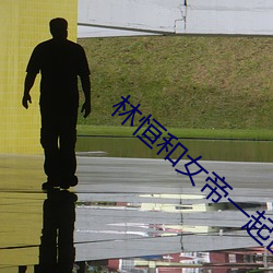 林恒和女帝一起出生是什麽小說
