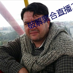 破解聚合直播24個寶盒
