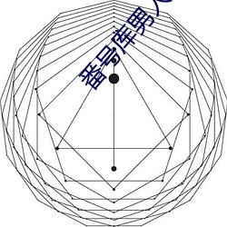 番(番)号(號)库男人团(團)