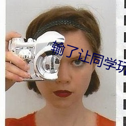 輸了讓同學玩隱私位置的遊