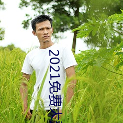2021免费大秀盒子 （酩酊大醉）