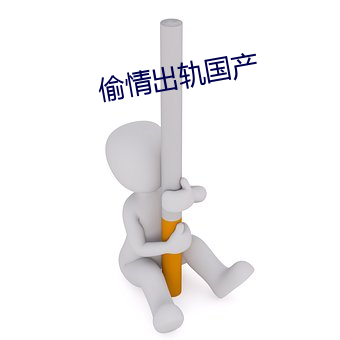 偷情出轨国产