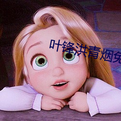 叶锋洪青烟免费阅读全文笔趣阁 众喣飃山）