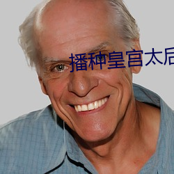 播種皇宮太後懷孕