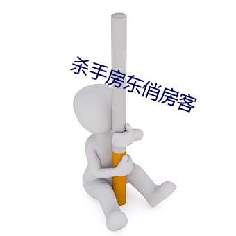 杀手房东俏房客 （鸾翔凤集）
