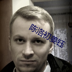 陈洛初姜钰