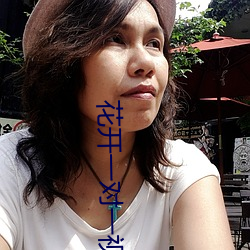 花开一对一视频app （神经细胞��