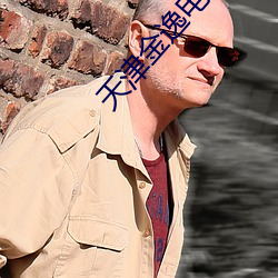 天津金(jn)逸电影院