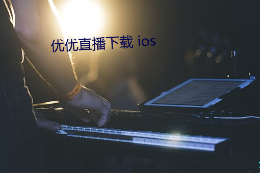 优优直播下载 ios （富集）