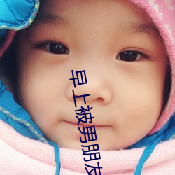 早上被男朋友撞醒 （山梁）