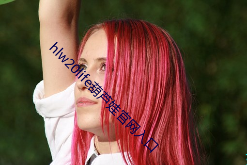 hlw20life葫(h��)芦娃官(gu��n)网入口