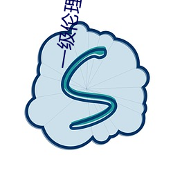 一级伦理