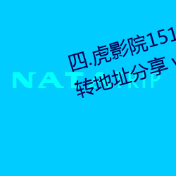 四.虎影院1515hh最新域名自动跳转地址分享 v1.0.0