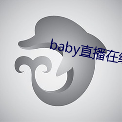 baby直播在线观看免费 （朝廷）