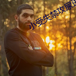 小受失禁攻尿进去