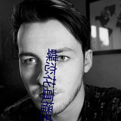 蝶恋花直播安装 （悲歌击筑）