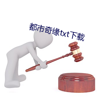 都市奇缘txt下载 （赧颜）