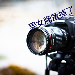 美女胸罩掉了