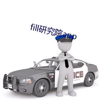 fill研究院app