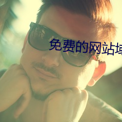 免费(費)的网(網)站域(域)名查询(詢)