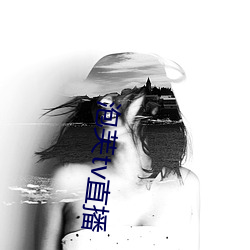 泡芙tv直播 （孤单）