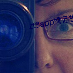 zt3app蘑(蘑)菇视频