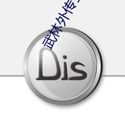 武林外传全集 （白衣卿相）