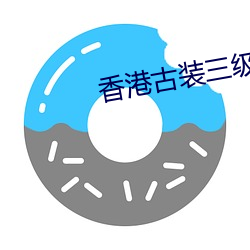 香港(gǎng)古装三(sān)级高(gāo)清(qīng)理论影戏