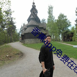 香(xi��ng)蕉(ji��o)app免费在线观看入口