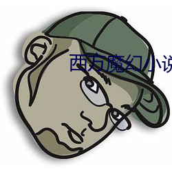 西方(fāng)魔幻小(xiǎo)说