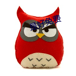 是好免费 无人问津）