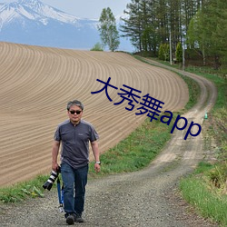 大秀舞app