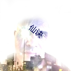 仙诀