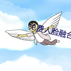 免费人脸融合